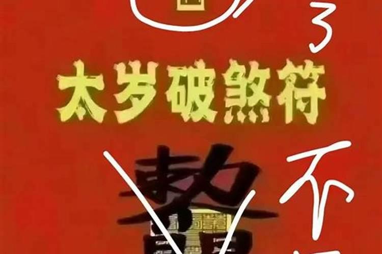 太岁符的使用方法太岁符的注意事项