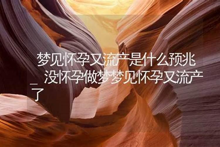 梦到自己怀孕流产什么预兆