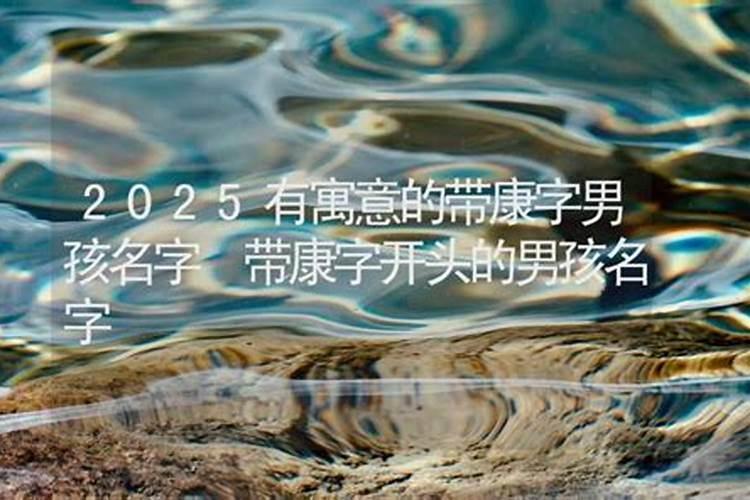 带康字的公司名称三个字 吉利的企业名字怎么起