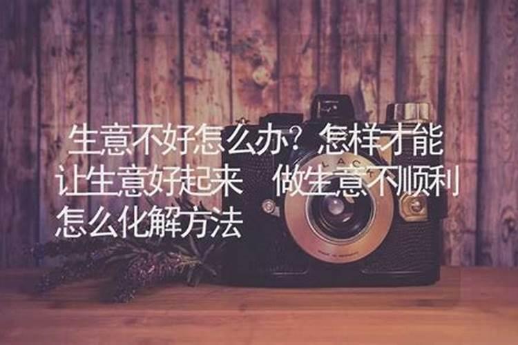 生意运气不好怎么转运