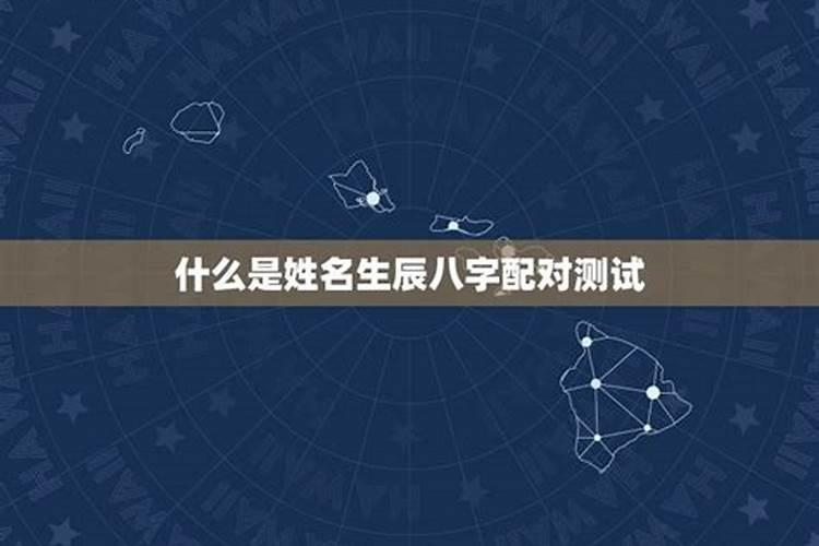 生辰八字算命婚姻