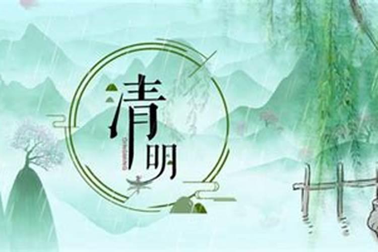 谁知道清明节的来历？