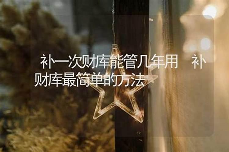 补财库具体方法步骤