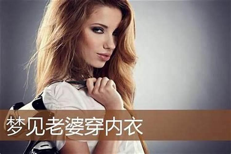 梦见老婆裸睡被别人看到是什么意思？