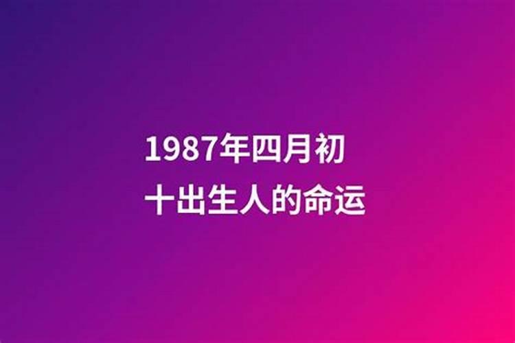 2025年农历四月初十哪个时辰好