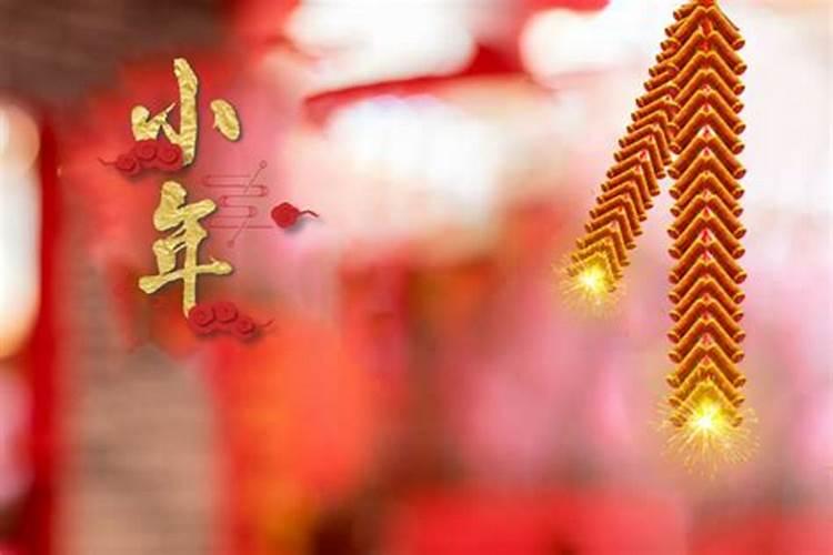 小年该怎么过