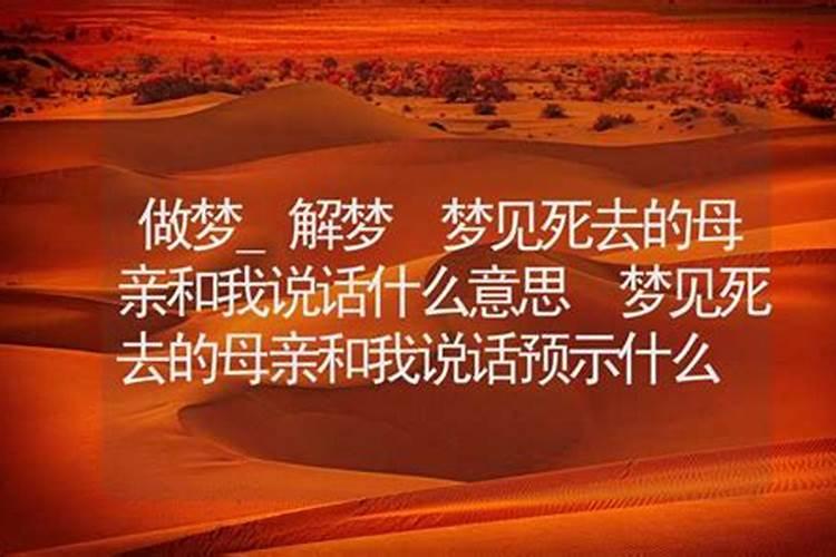 梦到死去的人和我说话