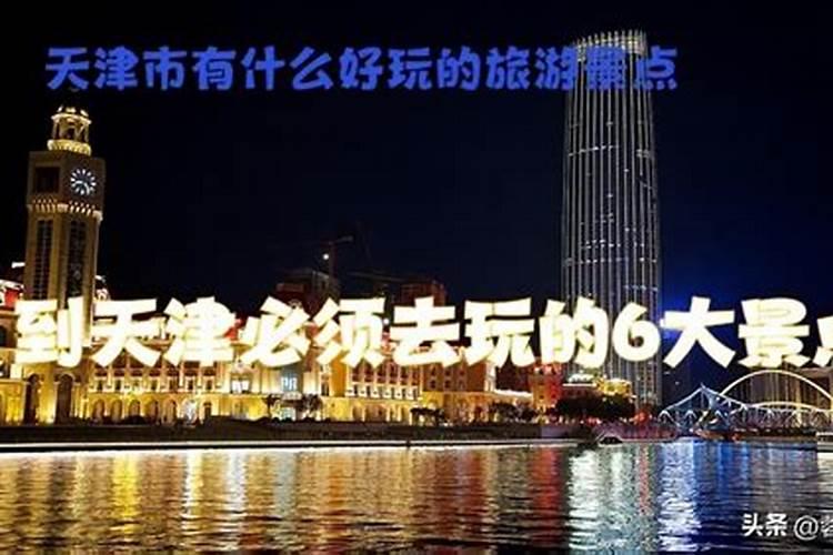 春节在天津有哪些适合带孩子去游玩的地点？