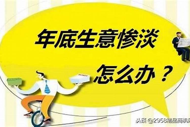 门店生意不好怎么转运,化解生意不好的方法