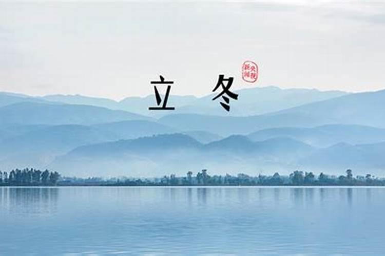 立冬忌讳什么 这4忌一定要牢记