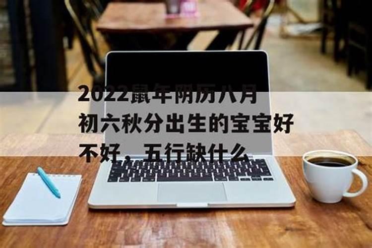 秋分出生的孩子好吗