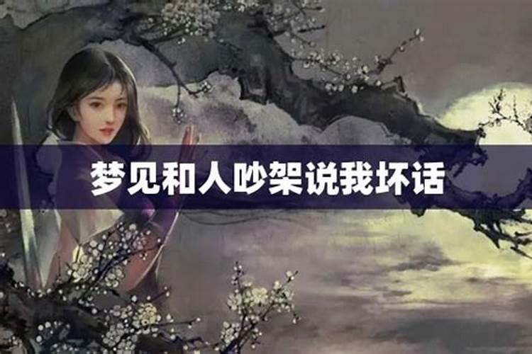 梦见有人背后说自己坏话的预兆