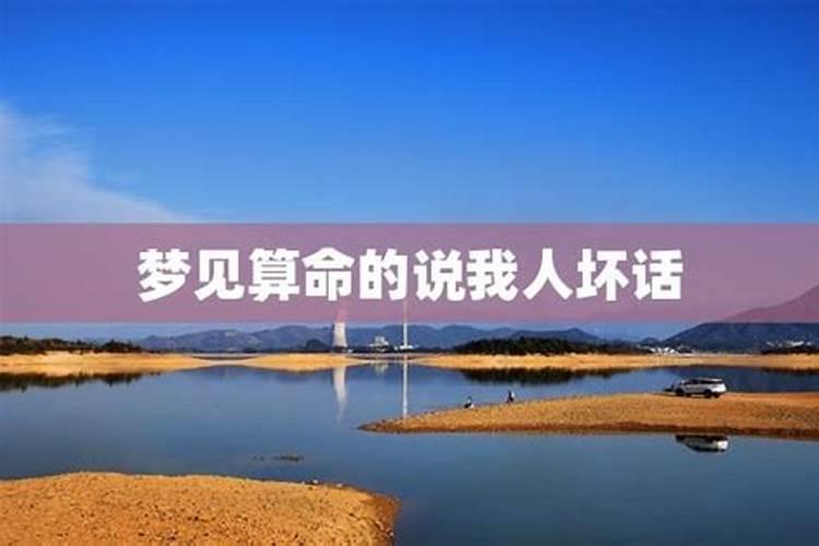 梦见有人说自己坏话的预兆