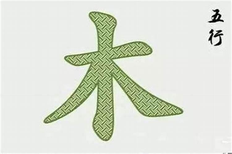 金木水火土五行婚配表