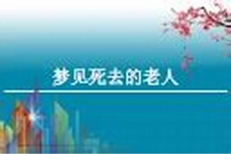 梦见去世老人的房子的预兆