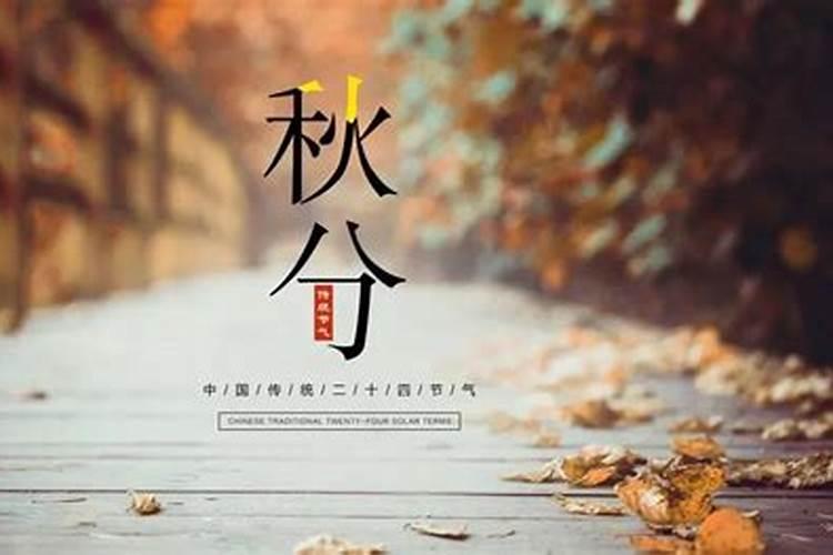 春分和秋分是什么意思