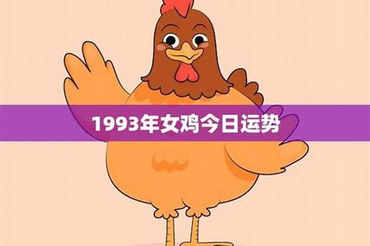 1993年属鸡女的一生命运 1993年属鸡女一生有几次婚姻？