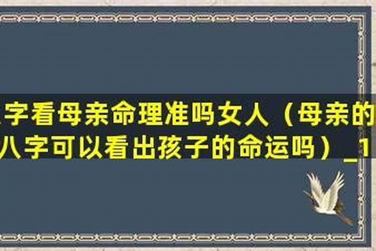 女儿和母亲相克的八字 与母亲不合的八字特征