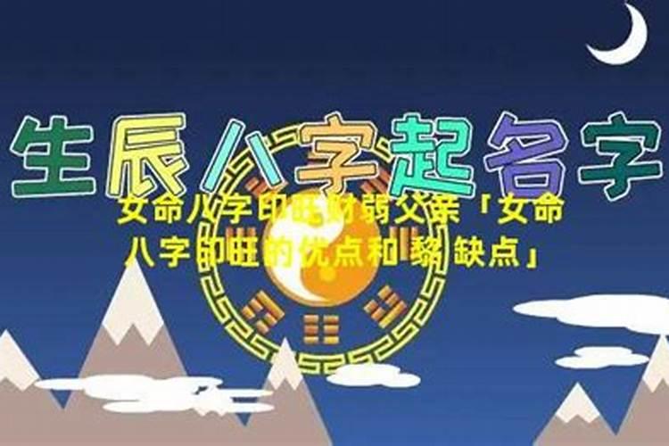 八字印旺的女人命运 婚姻状况怎么样