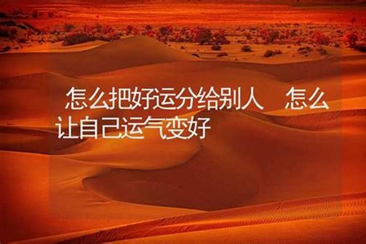 运气不好怎么样才能转运