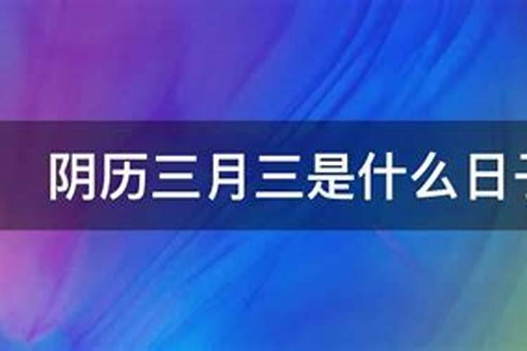 三月三鬼下山的来历