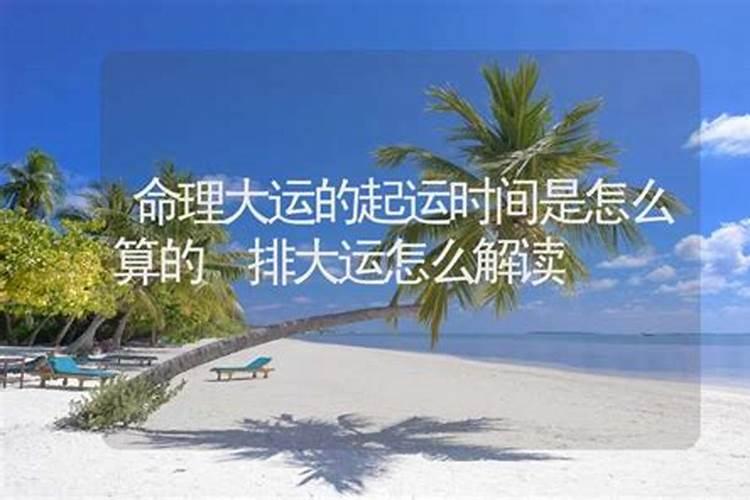 排大运的方法是什么？如何排小运？