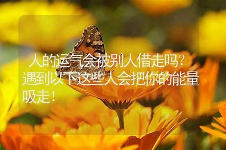 您好,我看到您说的一个关于吸运气的回答。我想知道我是被吸运气了...