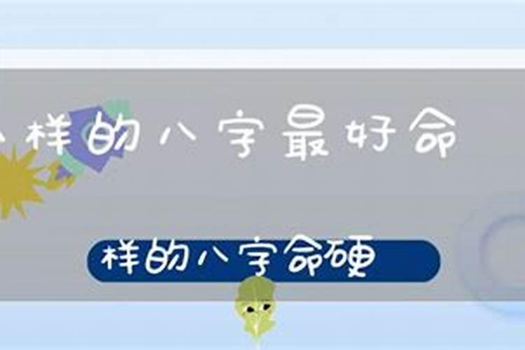 好八字是什么意思