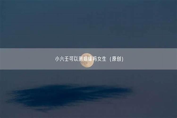 大六壬和小六壬算婚姻吗