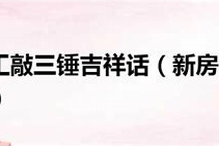 阳宅开工动土八句吉祥话怎么说阳宅开工动土口诀