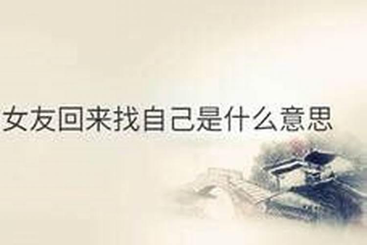 梦见前女友找自己