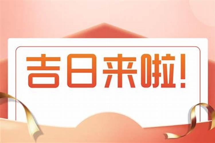6月适合搬家入宅的日子
