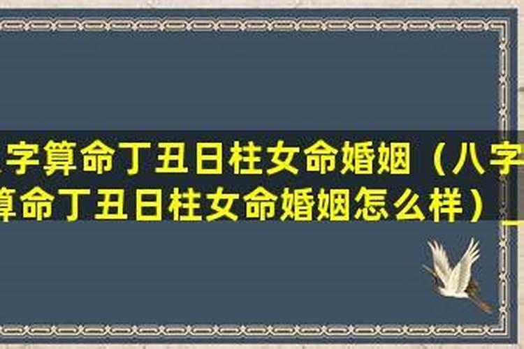 不能娶的女日柱的女命 八字不顺影响家运