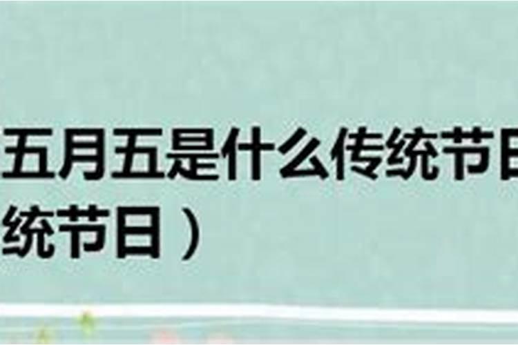 为什么端午节是鬼节呢？⊙⊙