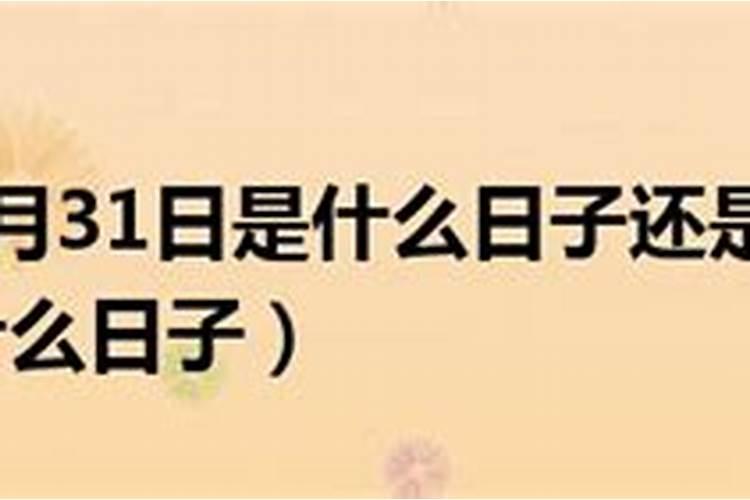 7月31号是什么日子