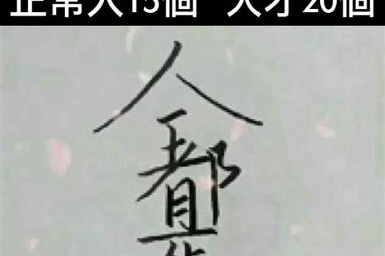 图中这个字能猜出24个字 有哪些字组成？