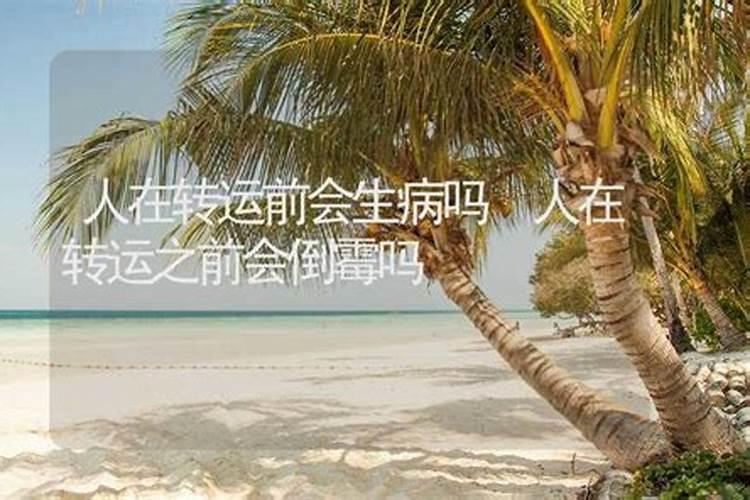 转运前一年会特别倒霉吗,大运交替有什么特征
