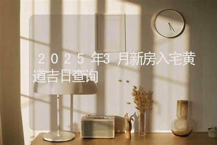 阴历五月搬家吉日有哪些日子