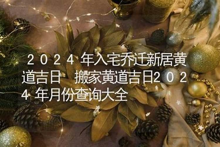 6月适合搬家入宅的日子