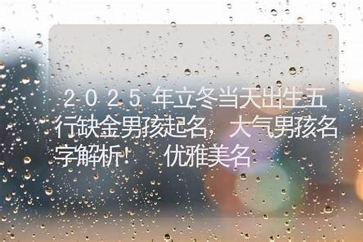 立冬出生的男孩子命运 财利双收好命属相？