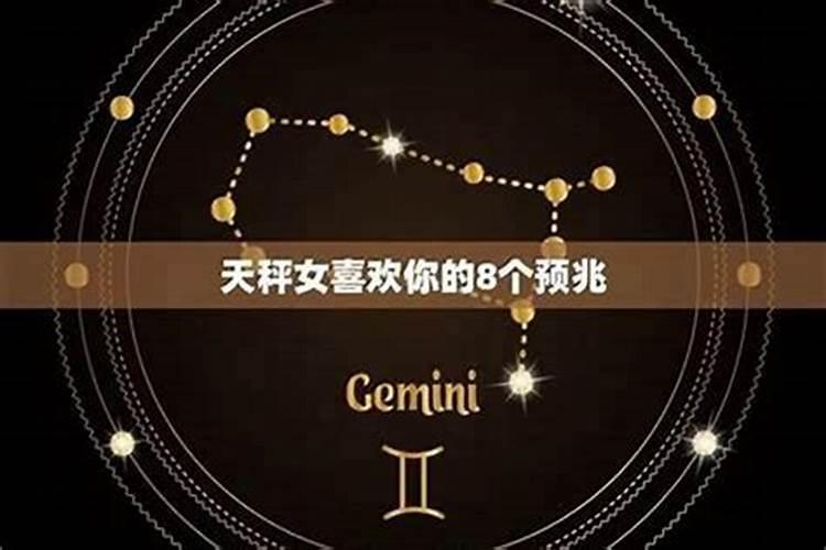 天秤女喜欢一个人的表现