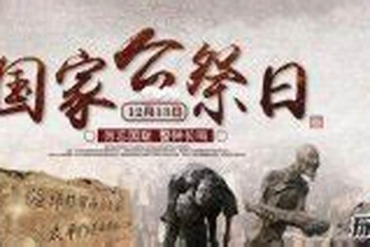 中国有哪四个公祭日