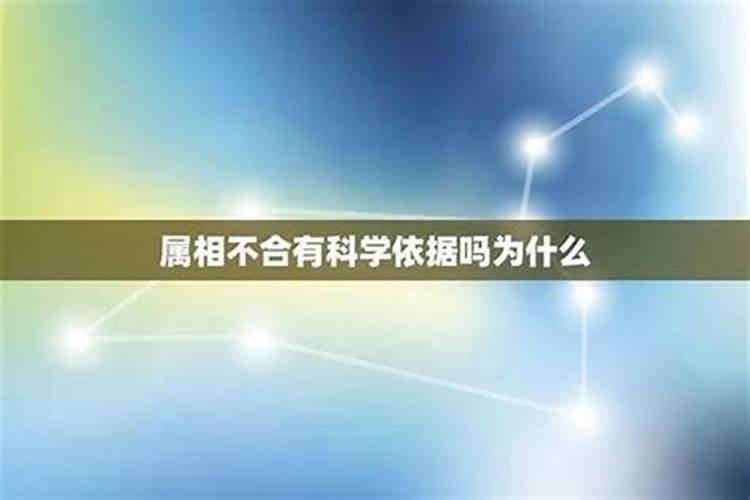 八字不合有科学依据吗属相不合有科学依据吗
