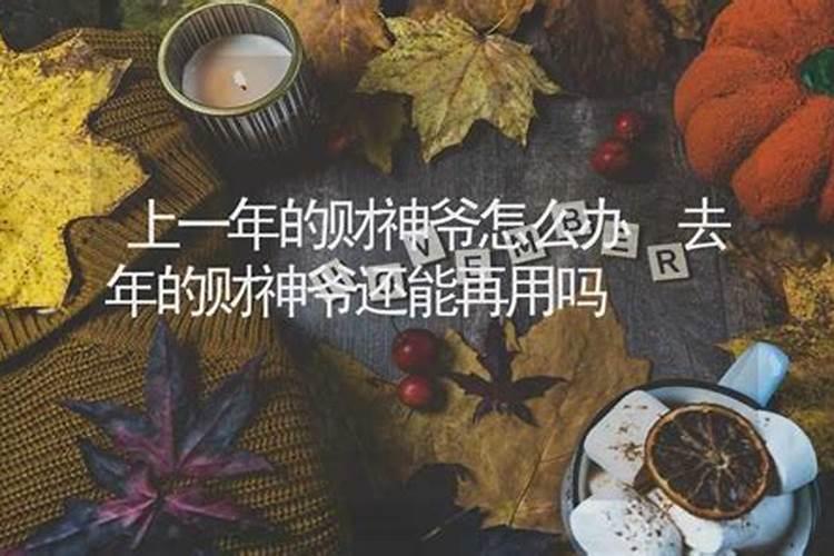 新的一年财神请到家,麻烦问一下去年的财神怎么办？