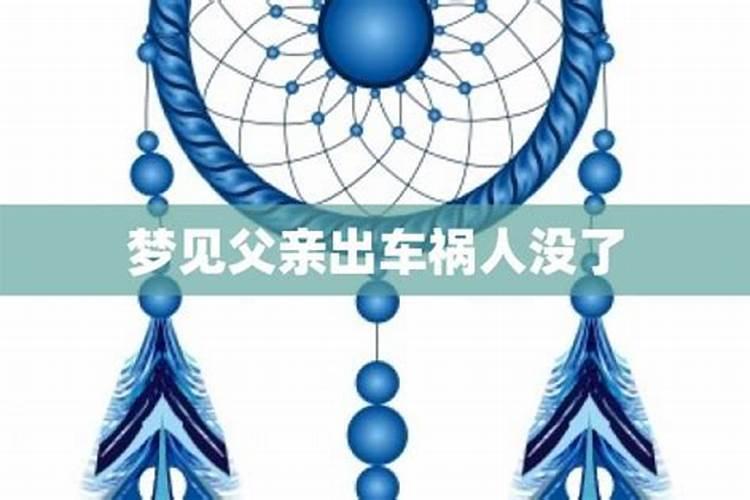 梦见爸爸出车祸了是什么预兆