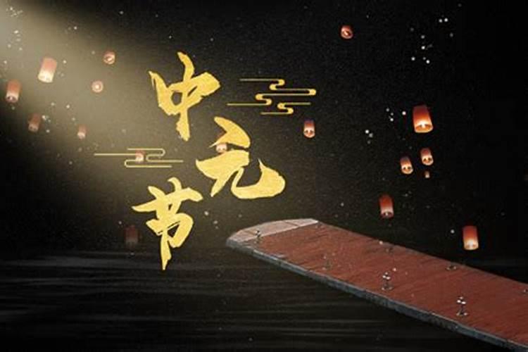 中元节有鬼出来吗