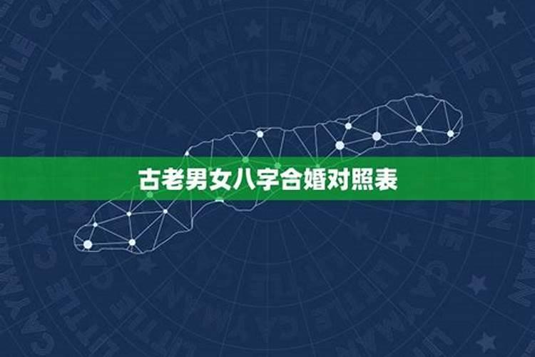 老人说的八字婚配,古老的八字婚配很准哦