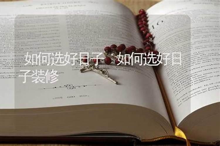 根据传统四柱八字如何学会择良辰吉日？