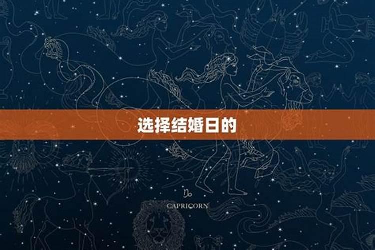 怎么学会挑日子,比如办婚礼、谈合作怎么挑日子呢？