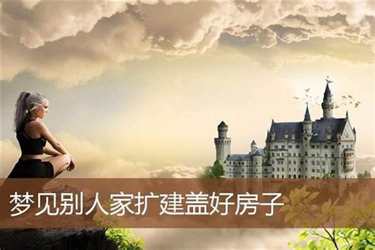梦见别人盖房子是什么预兆 梦见别人建房子是什么预兆